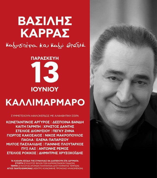Όλες οι λεπτομέρειες της μεγάλης συναυλίας στο Καλλιμάρμαρο Στάδιο για τον Βασίλη Καρρά