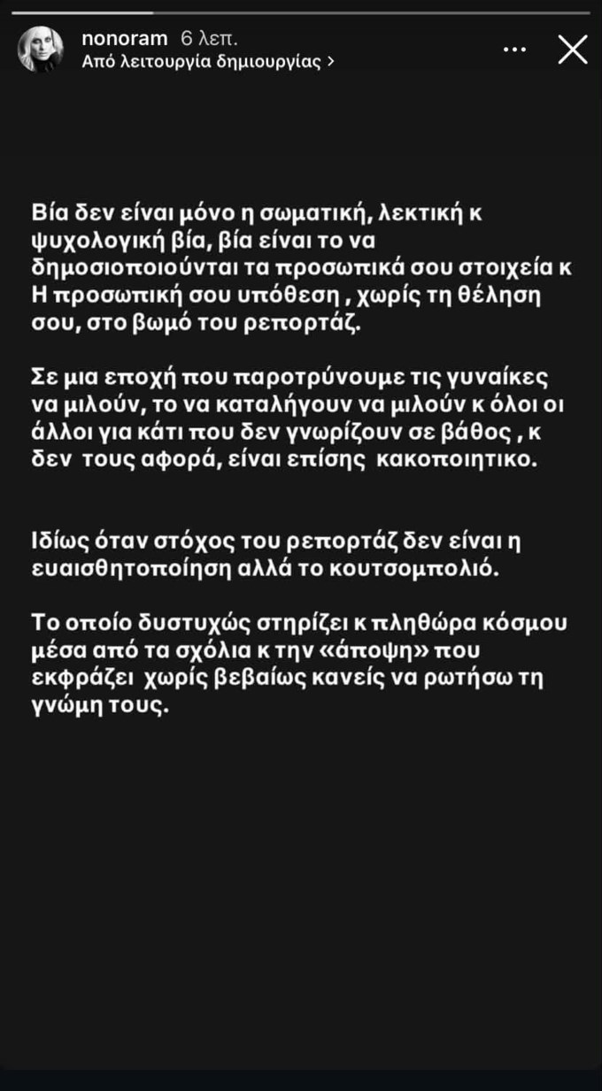 Ελεονώρα Μελέτη: "Είναι βία να δημοσιοποιούνται τα προσωπικά σου στοιχεία και η προσωπική σου υπόθεση"