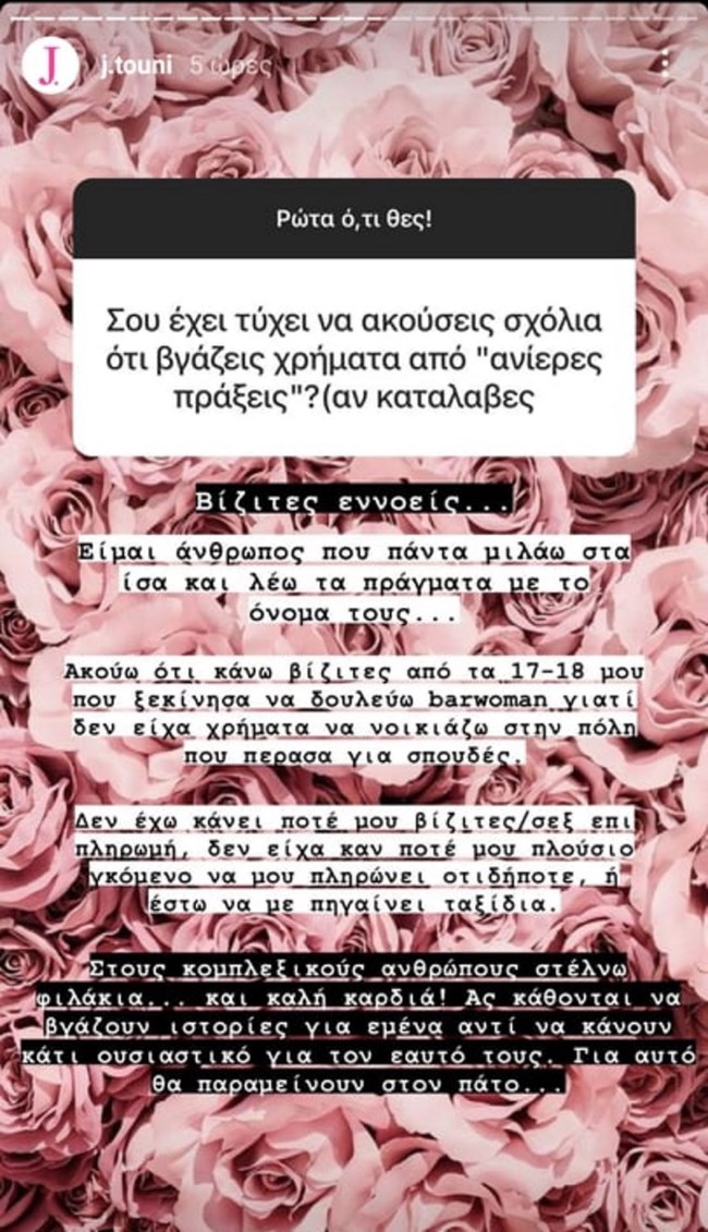 Η Iωάννα Τούνη απαντά: "Ακούω ότι κάνω βίζιτες από τα 17-18 μου…"