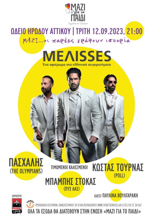 Οι MEΛΙSSES στο Ηρώδειο με εκλεκτούς καλεσμένους
