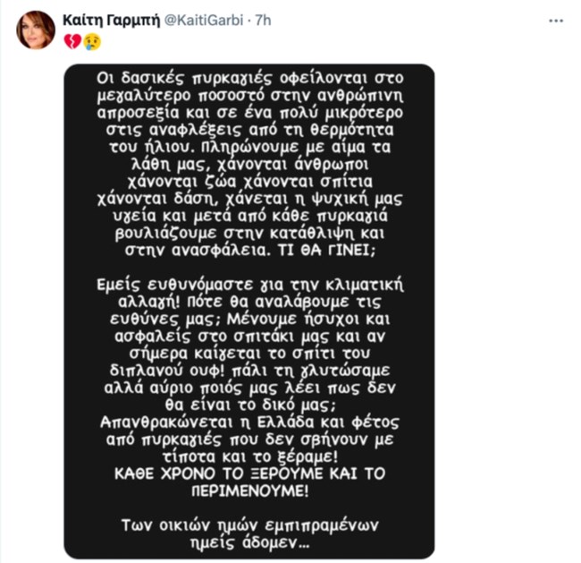 Καίτη Γαρμπή: "Πληρώνουμε με αίμα τα λάθη μας"