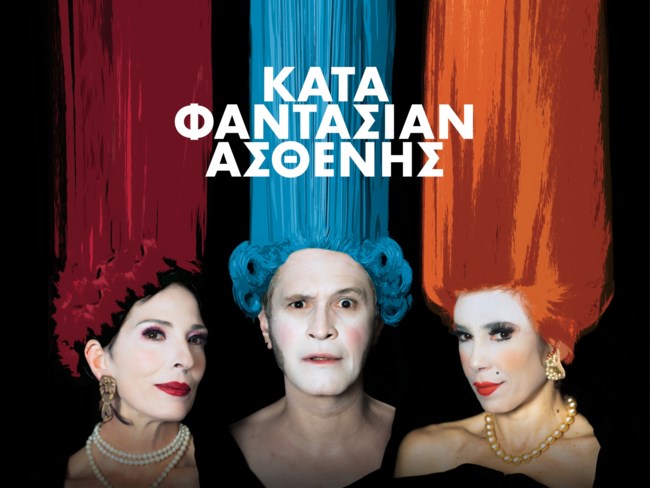 " Ο Κατά Φαντασίαν Ασθενής" του Μολιέρου κάνει πρεμιέρα στο θέατρο Πέτρας