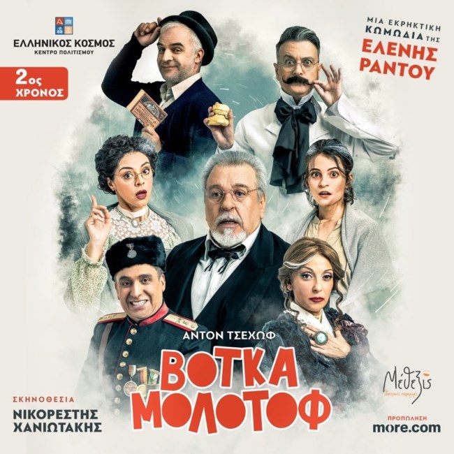 Η "Βότκα Μολότοφ" στην αίθουσα Ιφιγένεια του Κέντρου Πολιτισμού "Ελληνικός Κόσμος".