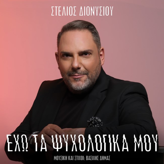 Ο Στέλιος Διονυσίου "έχει τα ψυχολογικά του" και το κοινό δηλώνει "επιτέλους"