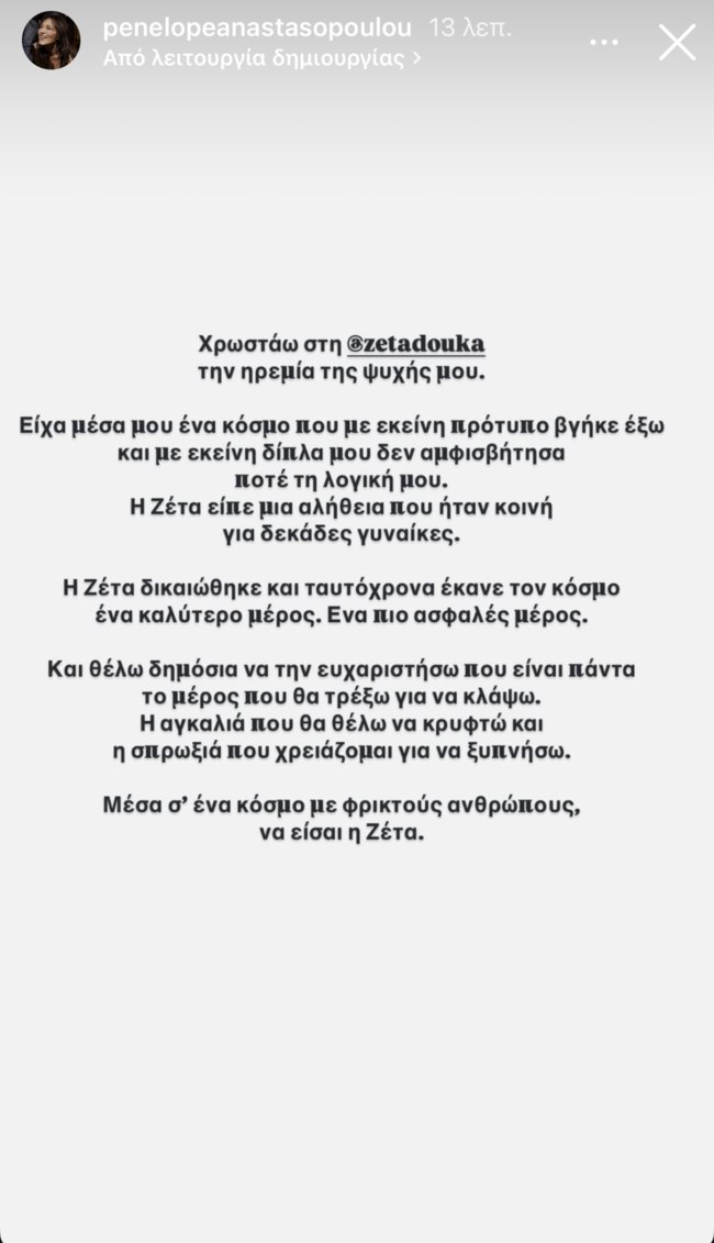 Πηνελόπη Αναστασοπούλου: "Η Ζέτα Δούκα είπε μια αλήθεια που ήταν κοινή για δεκάδες γυναίκες"