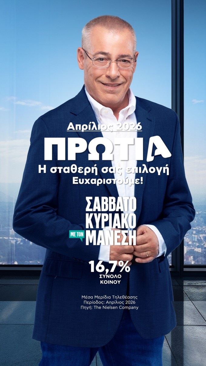 Πρωτιά για τον Alpha τα Σαββατοκύριακα του Απριλίου - Ναταλία Γερμανού, Νίκος Μάνεσης & Άκης Πετρετζίκης στην κορυφή της τηλεθέασης
