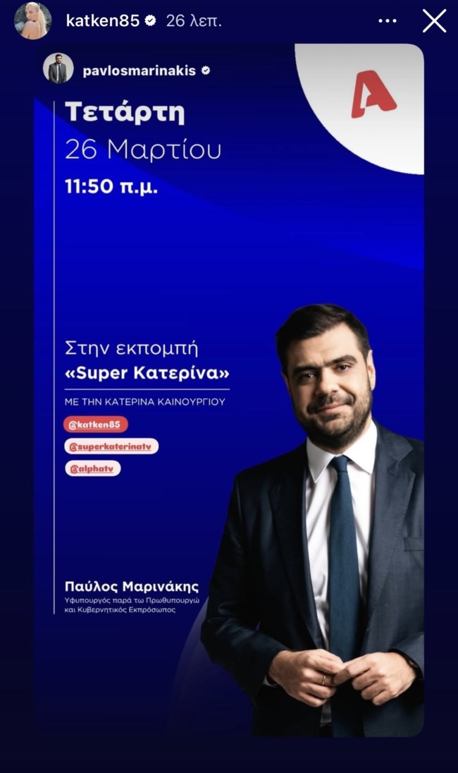 Αυτός ο πολιτικός θα βρεθεί στη "Super Κατερίνα" της Τετάρτης