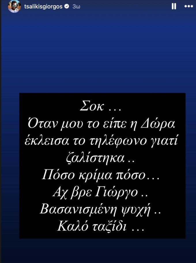 Γιώργος Τσαλίκης: "Σοκ… Πόσο κρίμα, πόσο…" - Το συγκινητικό αντίο στον Γιώργο Μαζωνάκη