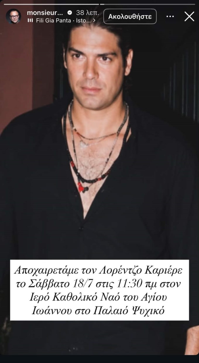 Λορέντζο Καριέρε | Πότε και πού θα γίνει η κηδεία του