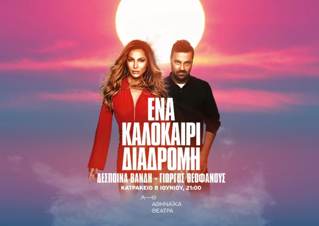 Ένα καλοκαίρι διαδρομή | Η Δέσποινα Βανδή και ο Γιώργος Θοεφάνους για πρώτη φορά μαζί επί σκηνής! Όλες οι πληροφορίες για την καλοκαιρινή τους περιοδεία