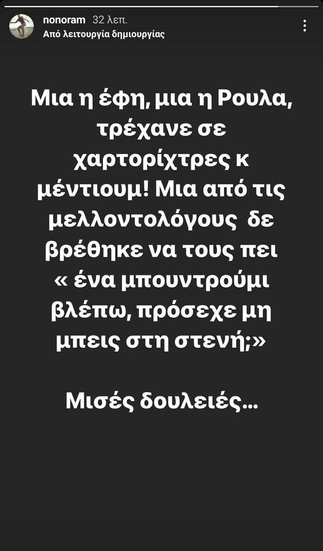 Η Ελεονώρα Μελέτη "ξαναχτυπά" με ακόμα ένα καυστικό story για την Πισπιρίγκου και τις... χαρτορίχτρες