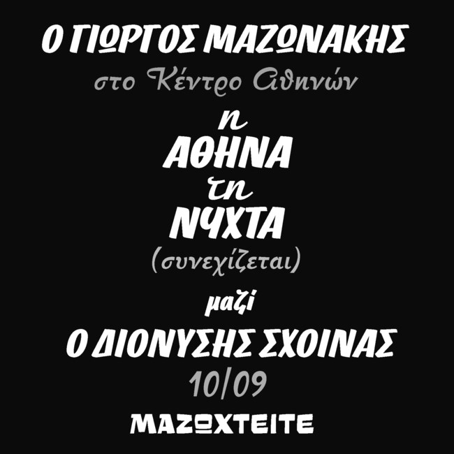 Ο Γιώργος Μαζωνάκης στο Κέντρο Αθηνών από 10/09! Μαζί του ο Διονύσης Σχοινάς