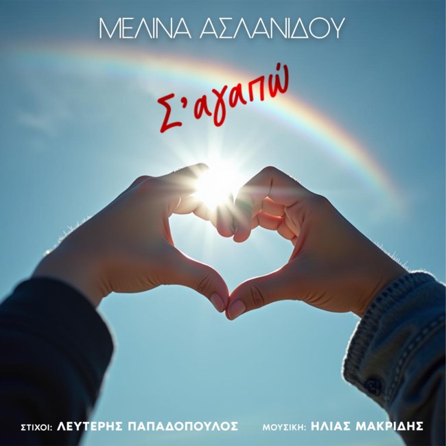 Η Μελίνα Ασλανίδου συναντά τον Λευτέρη Παπαδόπουλο 23 χρόνια μετά