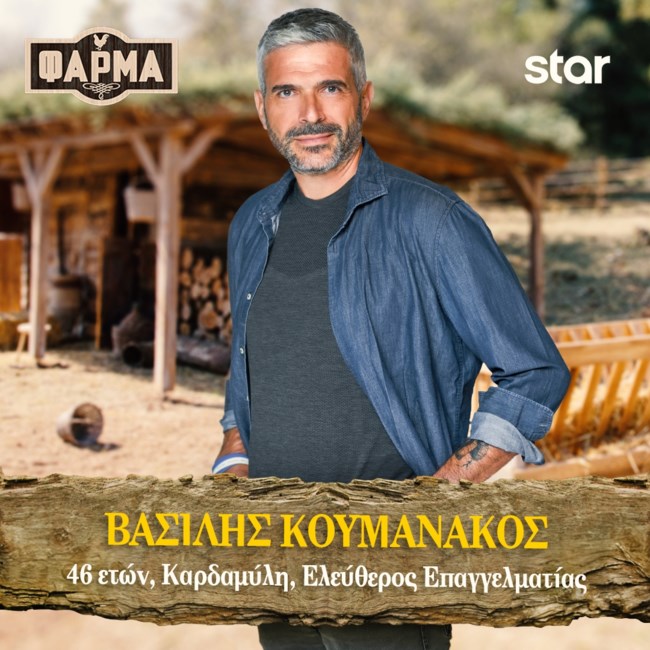 ΒΑΣΙΛΗΣ ΚΟΥΜΑΝΑΚΟΣ