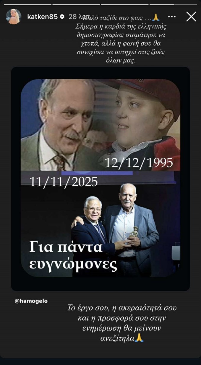 Συγκινεί η Κατερίνα Καινούργιου: "Καλό ταξίδι στο φως"