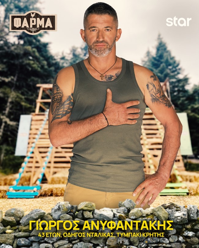 Αυτοί είναι οι 22 παίκτες της "Φάρμας" του Star!