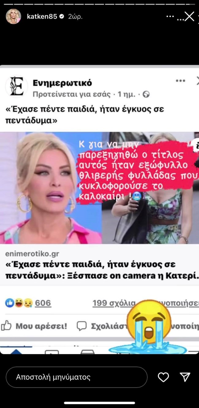 Κατερίνα Καινούργιου story