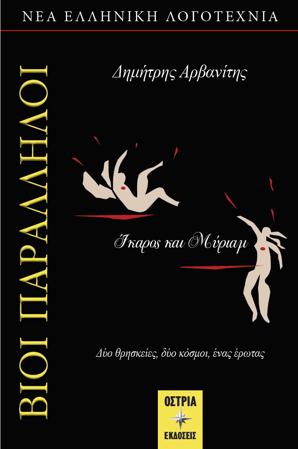 "Ίκαρος και Μύριαμ" | Το νέο βιβλίο του Δημήτρη Αρβανίτη
