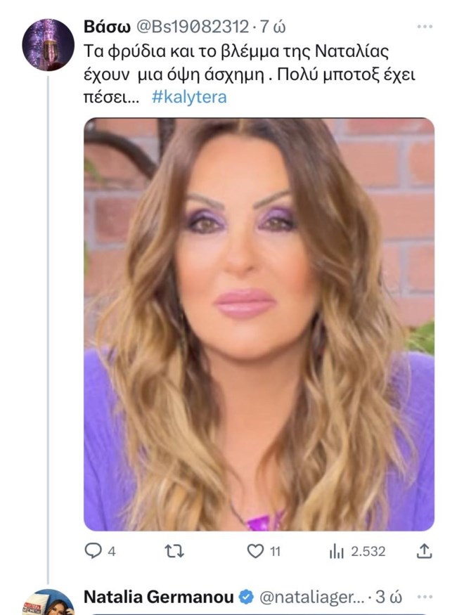 "Πολύ μπότοξ έχει πέσει" - Η απάντηση της Ναταλίας Γερμανού στο αρνητικό σχόλιο για την εμφάνισή της