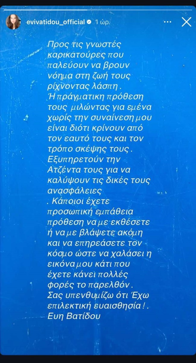 Εύη Βατίδου story