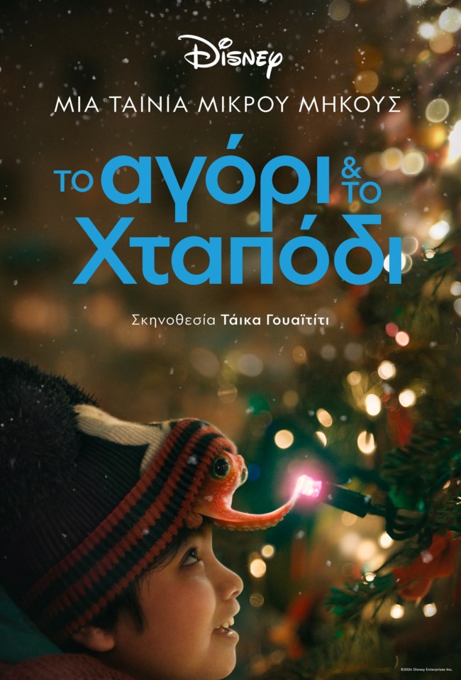 Η Disney παρουσιάζει "Το Αγόρι & Το Χταπόδι" σε συνεργασία με τον βραβευμένο με Όσκαρ σκηνοθέτη, Τάικα Γουαϊτίτι