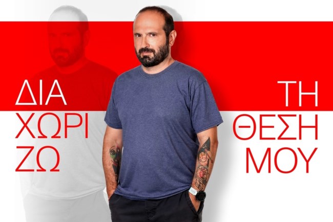 ΔΙΑΧΩΡΙΖΩ ΤΗ ΘΕΣΗ ΜΟΥ ΜΕ ΤΟΝ ΜΑΝΟ ΒΟΥΛΑΡΙΝΟ