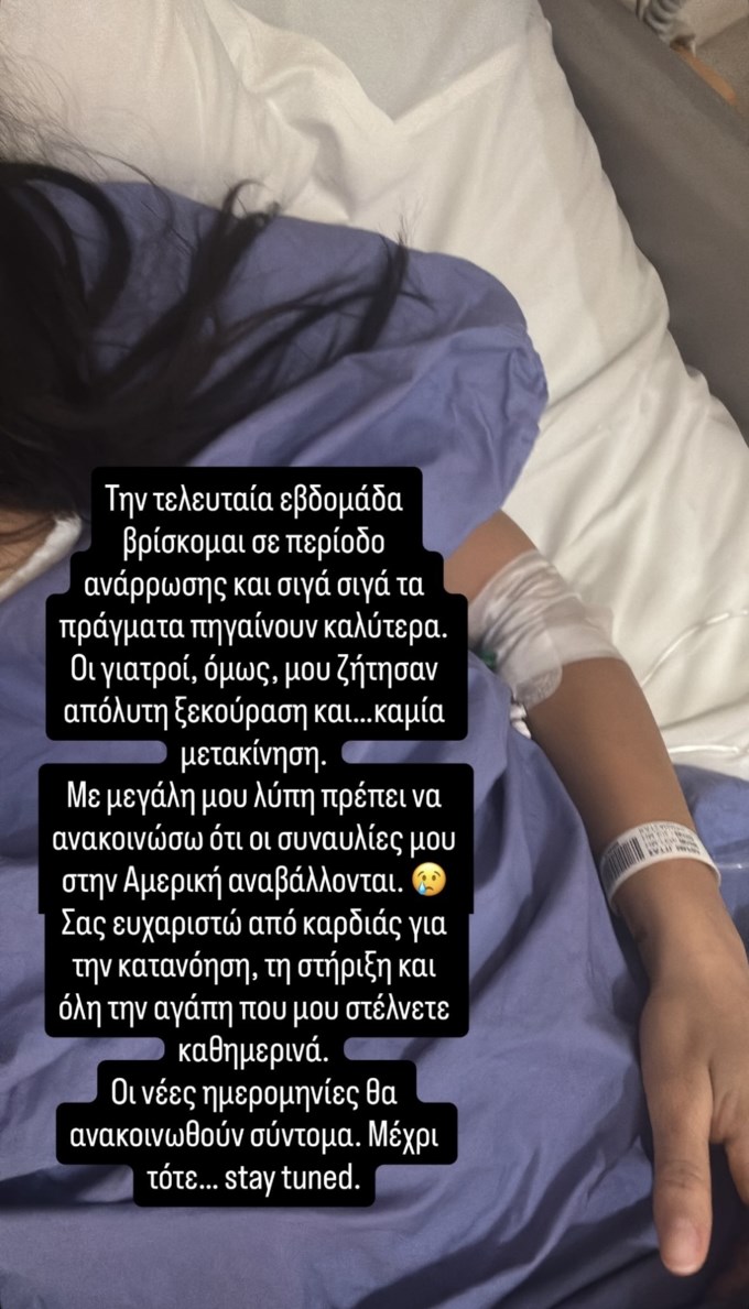Η Μαρίνα Σάττι στέλνει μήνυμα από το νοσοκομείο: "Οι γιατροί μου ζήτησαν..."
