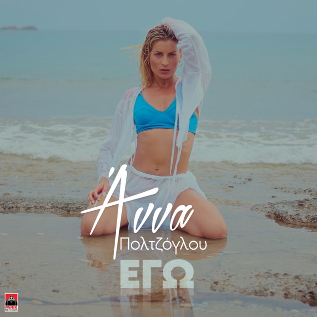 Άννα Πολτζόγλου | Η νικήτρια του "Fame Story" κυκλοφόρησε το πρώτο της τραγούδι