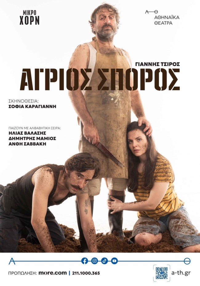 Ο "Άγριος Σπόρος" του Γιάννη Τσίρου επιστρέφει από τον Οκτώβριο στο Θέατρο Μικρό Χορν