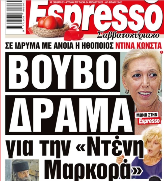 Ντίνα Κώνστα | Σε ίδρυμα με άνοια η αγαπημένη "Ντένη Μαρκορά"