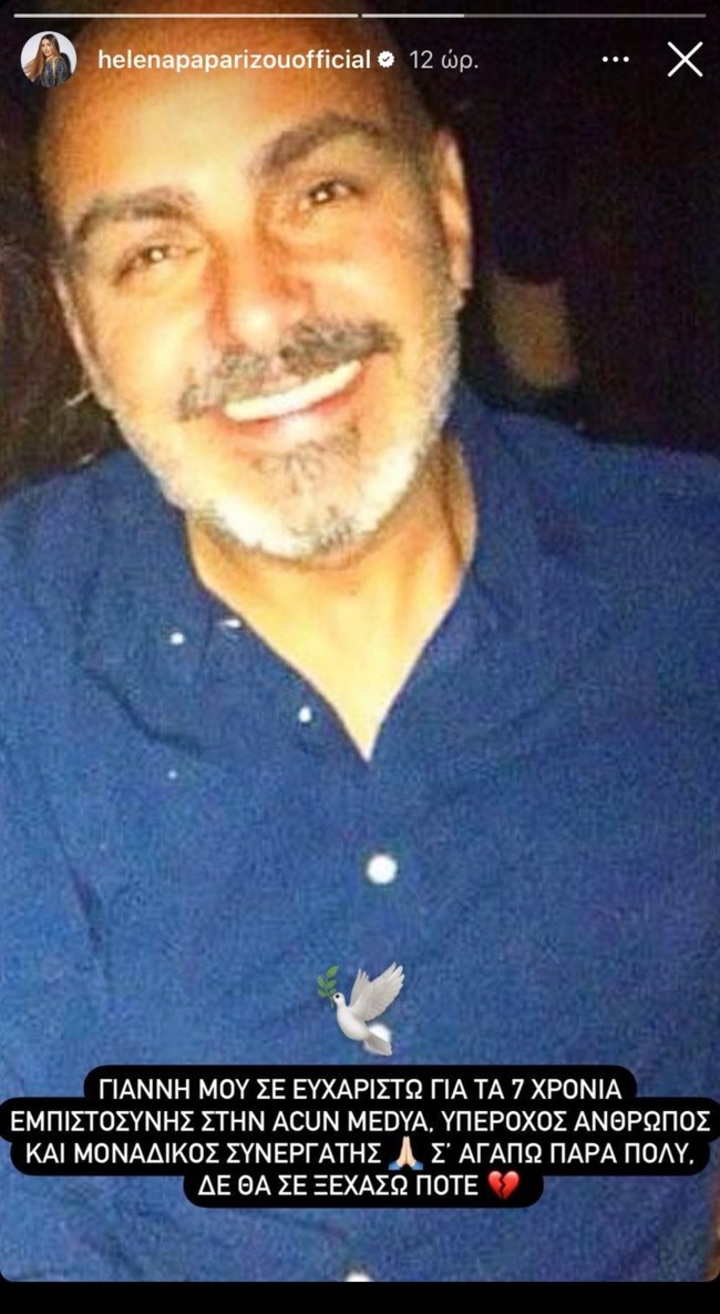 Το συγκινητικό "αντίο" της Έλενας Παπαρίζου: "Σε ευχαριστώ για αυτά τα επτά χρόνια"
