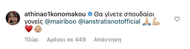 Το μήνυμα της Αθηνάς Οικονομάκου στη Μαίρη Συνατσάκη μετά την ανακοίνωση της εγκυμοσύνης της