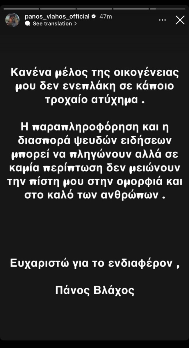 Η απάντηση του Πάνου Βλάχου στα δημοσιεύματα για τον πατέρα του