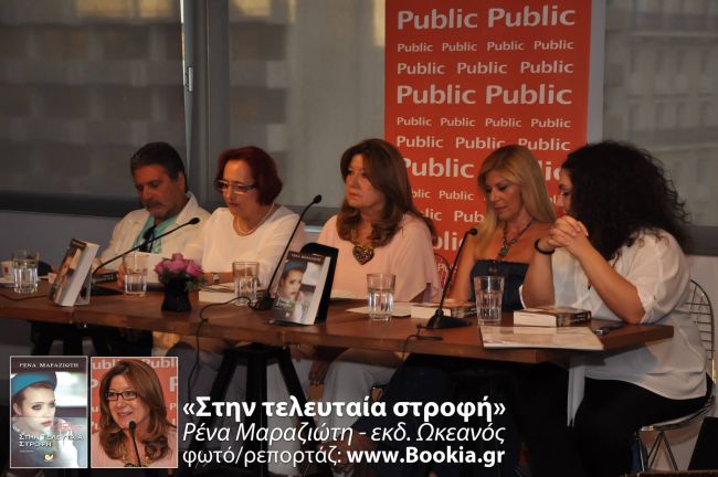 «Στην Τελευταία Στροφή»: Η Παρουσίαση Βιβλίου