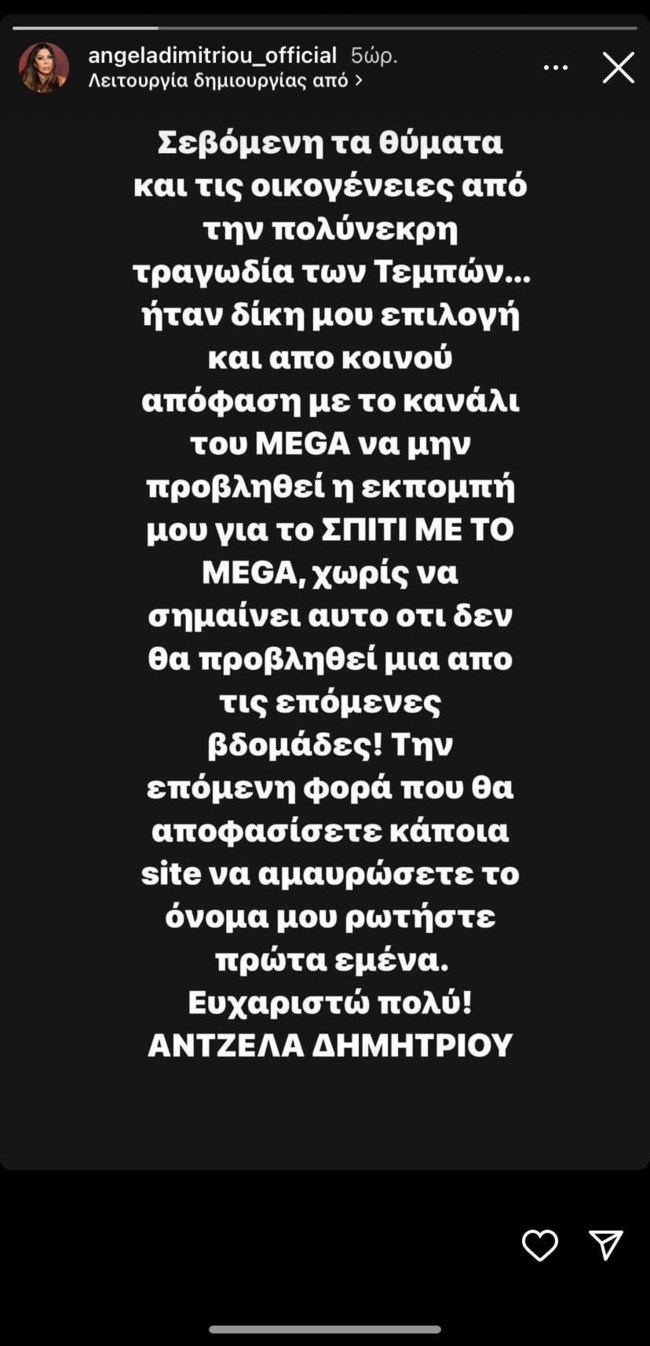 Άντζελα Δημητρίου απάντηση για "Σπίτι με το Mega"