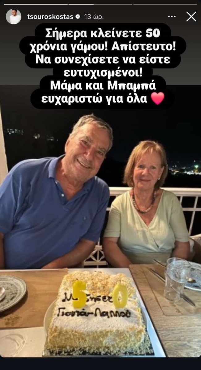Κώστας Τσουρός γονείς