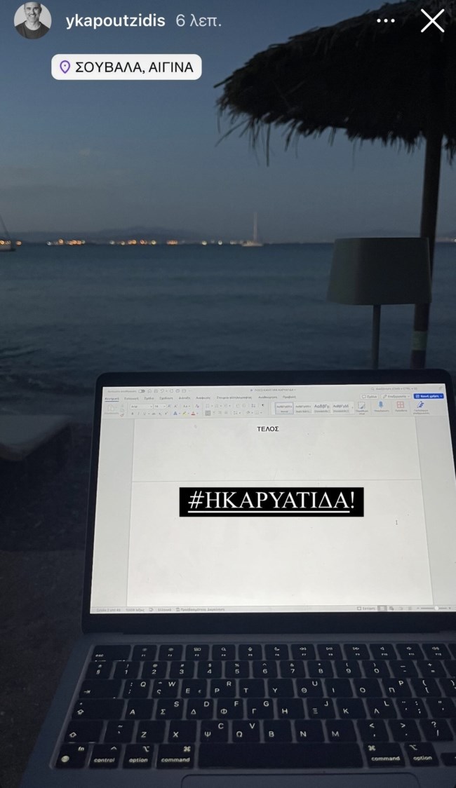 Ο Γιώργος Καπουτζίδης ολοκλήρωσε το νέο του σενάριο
