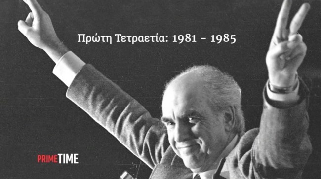 Ανδρέας Παπανδρέου - Prime Time