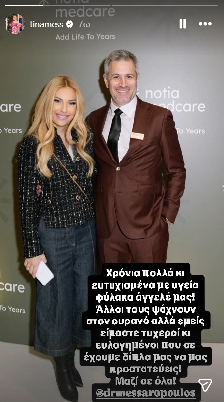 Τίνα Μεσσαροπούλου: "Είμαστε ευλογημένοι που σ' έχουμε δίπλα μας να μας προστατεύεις"