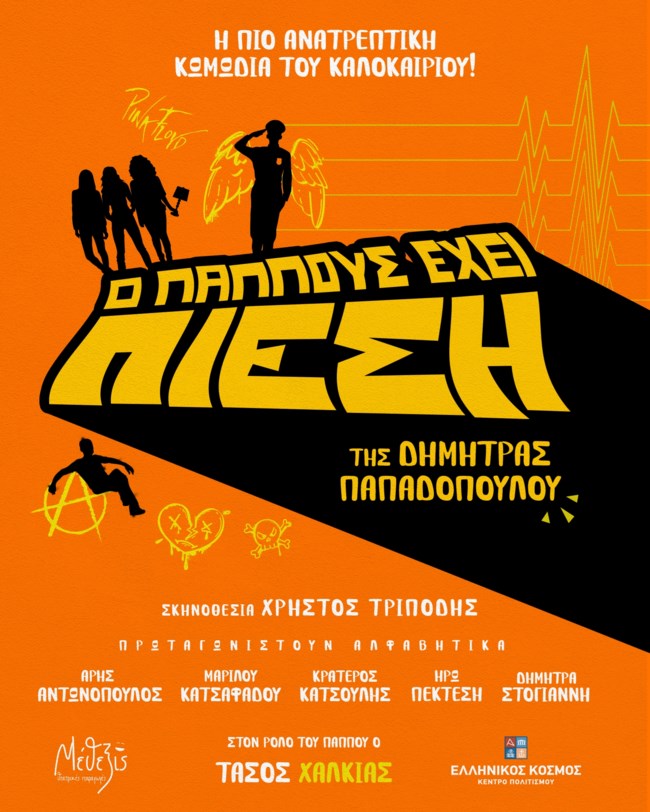 "Ο Παππούς έχει πίεση" και επιστρέφει αυτό το καλοκαίρι!