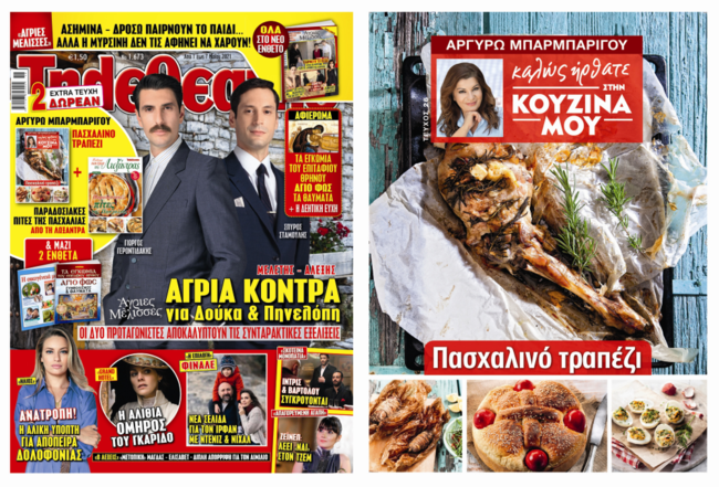 Πασχαλινό τραπέζι από την Αργυρώ Μπαρμπαρίγου ΑΠΟΚΛΕΙΣΤΙΚΑ με το περιοδικό "Τηλεθεατής"