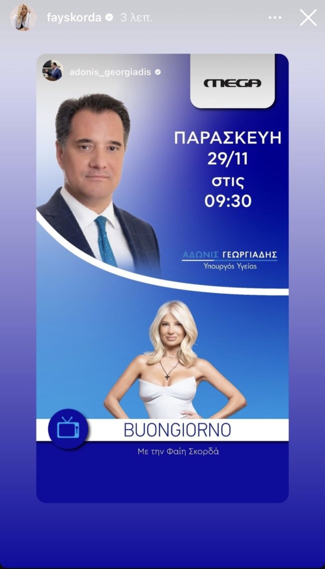 Αυτόν τον πολιτικό θα υποδεχτεί η Φαίη Σκορδά στο "Buongiorno"