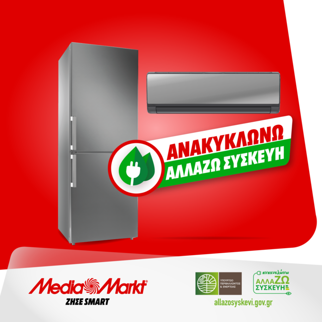 Στη ΜediaMarkt μπαίνεις με το παλιό σου κλιματιστικό ή ψυγείο και βγαίνεις με το καινούργιο