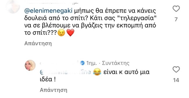 Ελένη Μενεγάκη σχόλιο