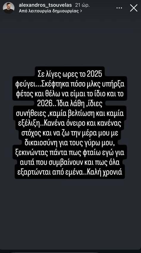 Αλέξανδρος Τσουβέλας: "Σκέφτομαι πόσο μ@@κας υπήρξα φέτος και θέλω να είμαι το ίδιο και το 2026"