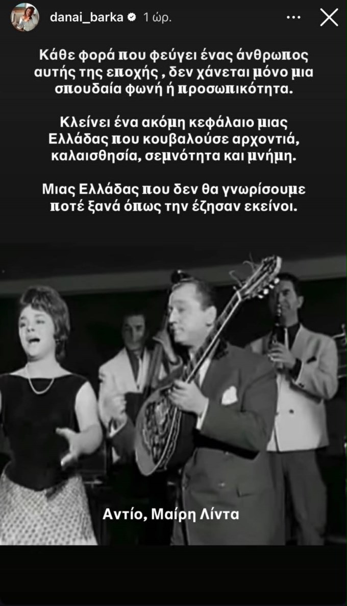 Δανάη Μπάρκα: "Κλείνει ένα ακόμη κεφάλαιο"