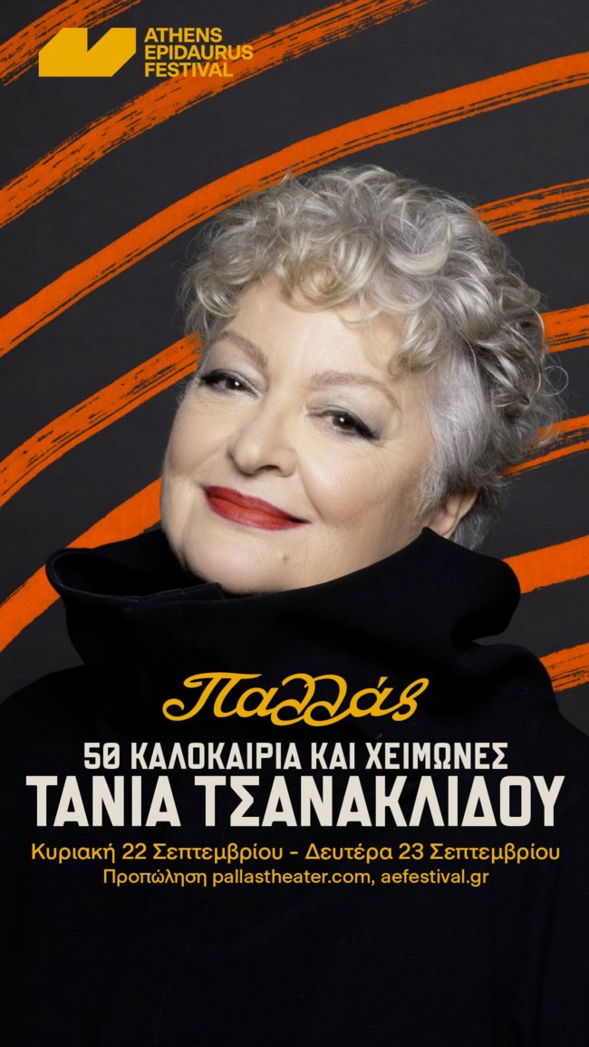 Η Τάνια Τσανακλίδου στο θέατρο Παλλάς! Όλες οι πληροφορίες