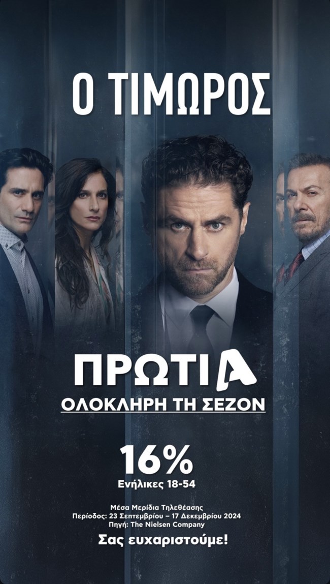 Και η μυθοπλασία Alpha στην κορυφή ολόκληρη τη σεζόν!