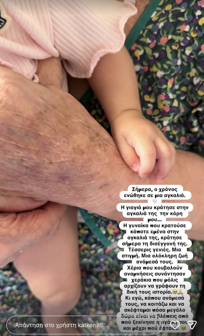 Κατερίνα Καινούργιου: "Τέσσερις γενιές, μια στιγμή, μια ολόκληρη ζωή ανάμεσά τους"