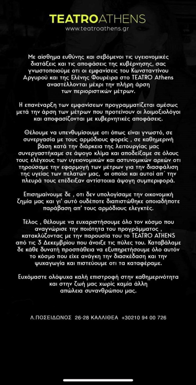 Αναβάλλονται οι εμφανίσεις του Κωνσταντίνου Αργυρού & της Ελένης Φουρέιρα! Η επίσημη ανακοίνωση του νυχτερινού κέντρου